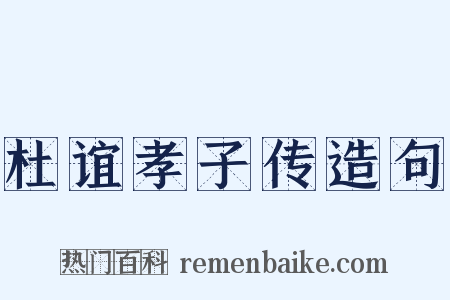 杜谊孝子传造句是什么意思的图片
